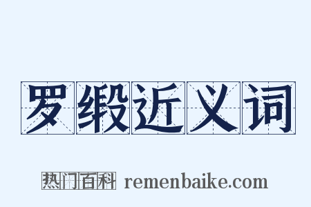 罗缎近义词是什么意思的图片